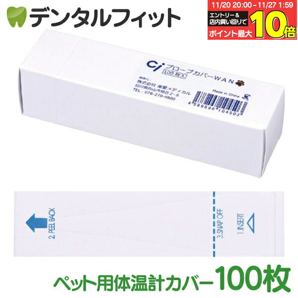 【★エントリーと店内3点購入でP10倍(11/20 20:00-11/27 1:59迄)】Ci プローブカバーWAN（100枚入）