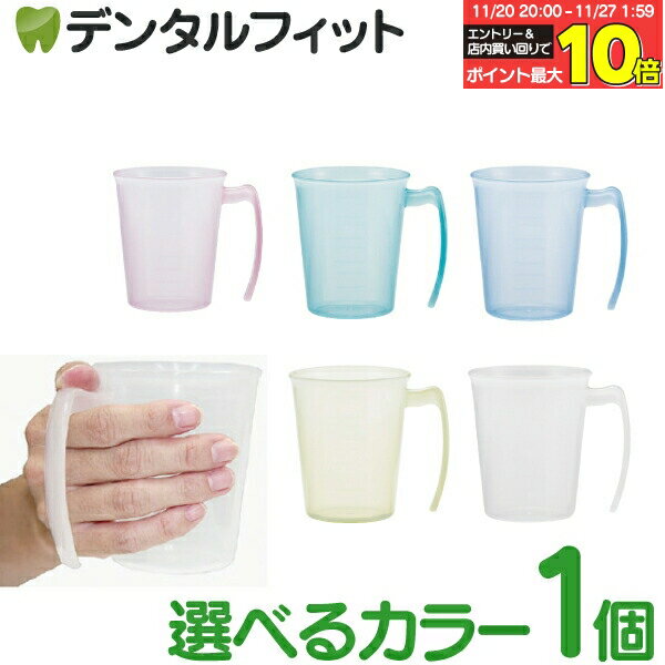 【★エントリーと店内3点購入でP10倍(11/20 20:00-11/27 1:59迄)】手付きスタッキングコップ 1個 300mL【小森樹脂 メモリつき うがいカップ 電子レンジ対応 食洗器対応 抗菌仕様】※メール便発送は出来ません