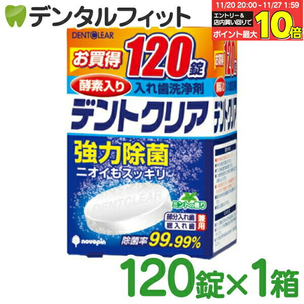 【★エントリーと店内3点購入でP10倍(11/20 20:00-11/27 1:59迄)】入れ歯洗浄剤 デントクリア K-7001 12..