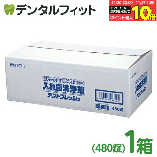 【★エントリーと店内3点購入でP10倍(11/20 20:00-11/27 1:59迄)】井藤漢方製薬 入れ歯洗浄剤 業務用 デ..