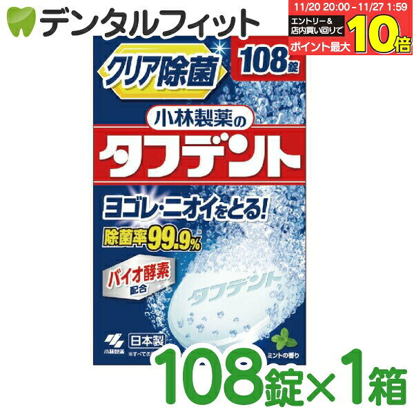 【★エントリーと店内3点購入でP10倍(11/20 20:00-11/27 1:59迄)】小林製薬のタフデント 入れ歯洗浄剤 1..