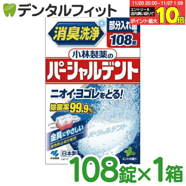 【★エントリーと店内3点購入でP10倍(11/20 20:00-11/27 1:59迄)】小林製薬 パーシャルデント 入れ歯洗..