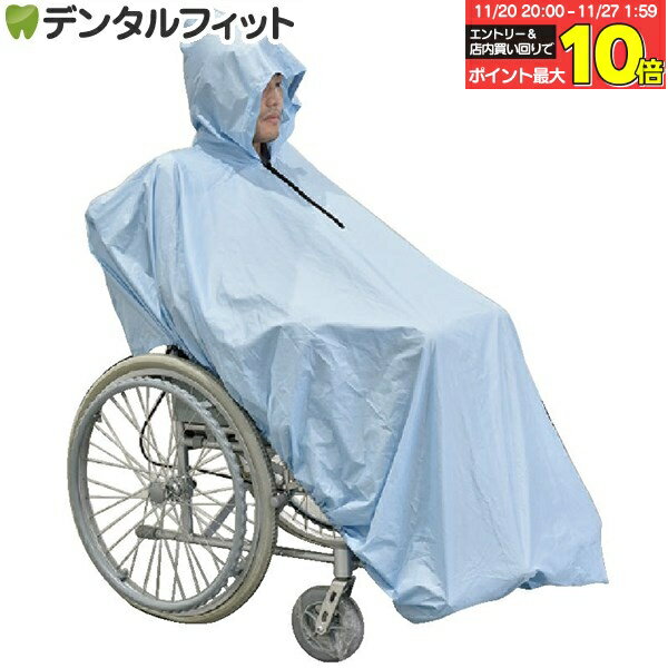 【★エントリーと店内3点購入でP10倍(11/20 20:00-11/27 1:59迄)】雨対策 Ci 車いす用レインコート ライ..