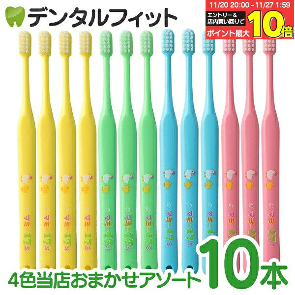 【★エントリーと店内3点購入でP10倍(11/20 20:00-11/27 1:59迄)】オーラルケア マミー17仕上げ磨き歯ブラシ10本セット【4色当店おまかせアソート】（メール便4点まで）【メール便選択で送料無料】