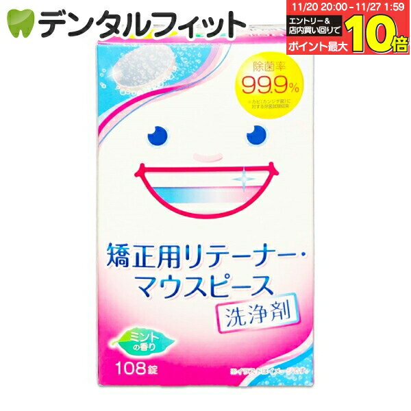 【★エントリーと店内3点購入でP10倍(11/20 20:00-11/27 1:59迄)】スッキリデント 矯正用リテーナー・マウスピース洗浄剤 1箱(108錠)