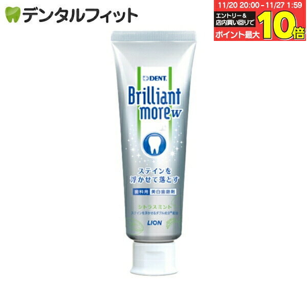 ブリリアントモア W 歯磨き粉 シトラスミント 1本(90g) ／ DENT.Brilliant more 口臭予防 ホワイトニング 歯みがき粉 ライオン ※お一人様2個まで