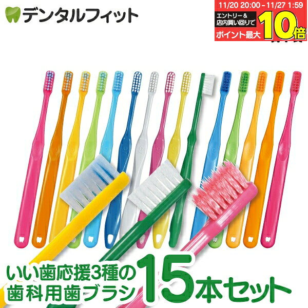 【★39％OFF】日本製！いい歯応援3種の歯ブラシ M(ふつう) 15本セット Ciスマート(5本)/Ciプロプラス(5..