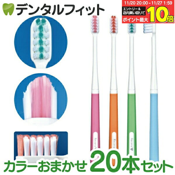 【★エントリーと店内3点購入でP10倍(11/20 20:00-11/27 1:59迄)】矯正 歯ブラシ リセラV Mふつう 20本..