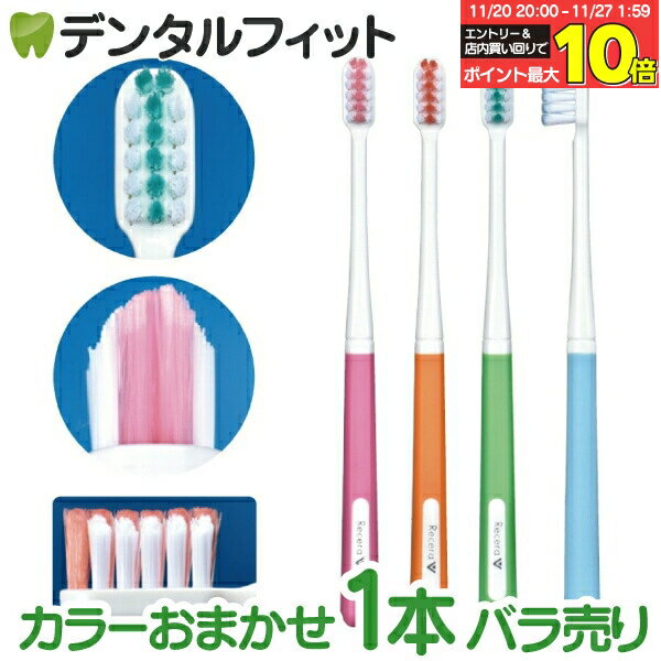 【★エントリーと店内3点購入でP10倍(11/20 20:00-11/27 1:59迄)】矯正 歯ブラシ リセラV Mふつう 1本 ※..