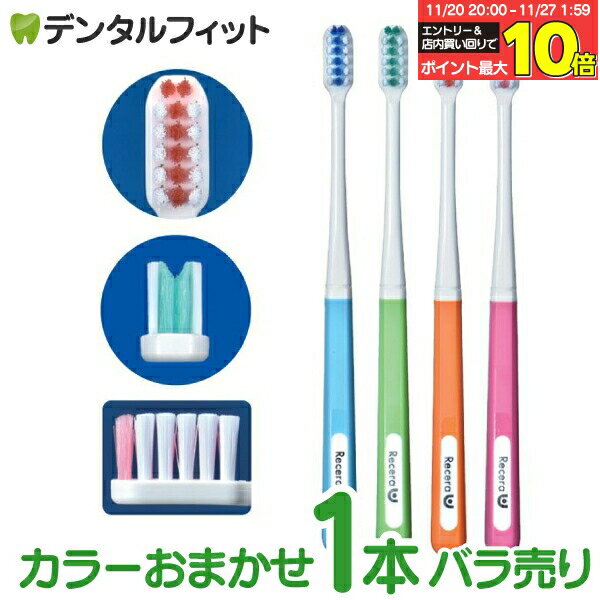 【★エントリーと店内3点購入でP10倍(11/20 20:00-11/27 1:59迄)】矯正 歯ブラシ リセラU Mふつう 1本 ※..