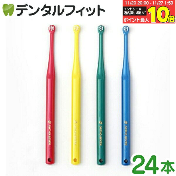 【★エントリーと店内3点購入でP10倍(11/20 20:00-11/27 1:59迄)】矯正 歯石 オーソセブン/オーソテン ..