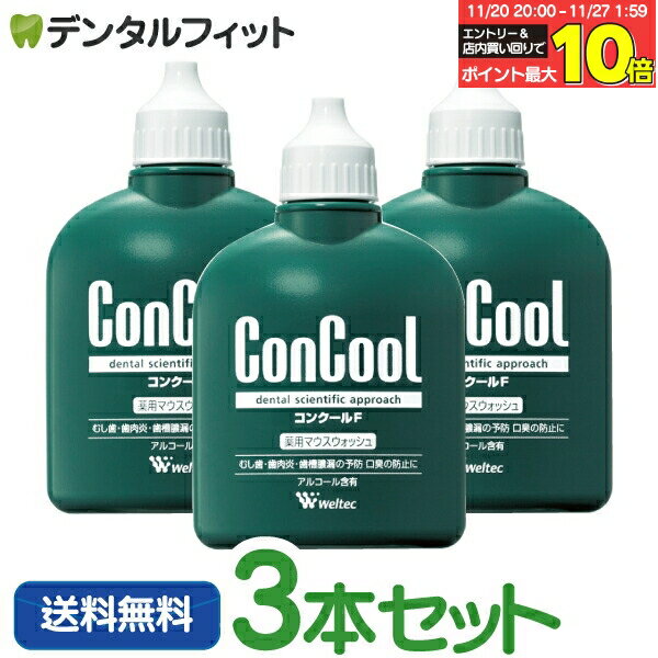 マウスウォッシュ ウェルテック コンクールF(100ml/本)3本セット / 100ml6本＋ミニサイズ10本セット【 Weltec Concool 】口臭予防 虫歯予防 歯周炎予防 歯肉炎予防 (お一人様1セットまで)