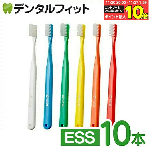【★エントリーと店内3点購入でP10倍(11/20 20:00-11/27 1:59迄)】タフト24歯ブラシ ESS(エクストラスーパーソフト) 10本セット【キャップ付き】オーラルケア 歯科医院用ハブラシ／歯ブラシ／tuft24（メール便2点まで）【メール便選択で送料無料】