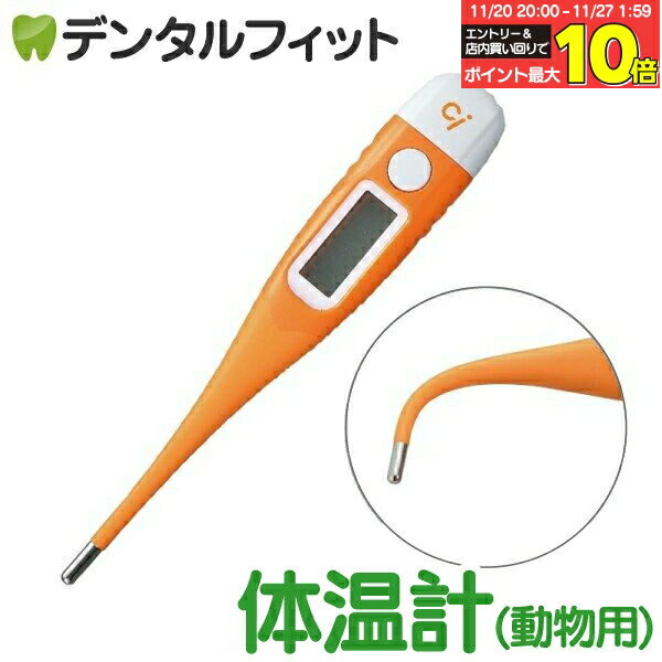 【★エントリーと店内3点購入でP10倍(11/20 20:00-11/27 1:59迄)】Ci 動物・ペット用デジタル 直腸体温..