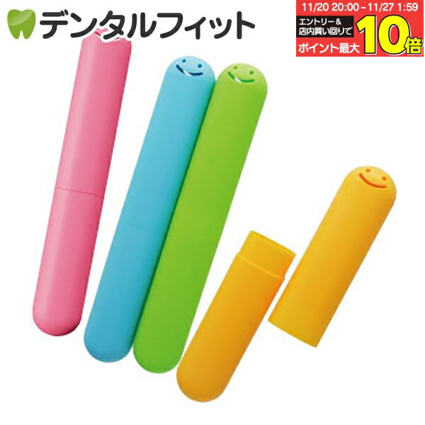 歯ブラシケース こども 子供用 エビス EBiSU くりたん ハブラシケース 1個 ※カラーは当店おまかせとなります(メール便で6個まで)【メール便選択で送料無料】 卒園 記念品 入園祝い 入学 祝い 名前 ギフト 卒園 保育園