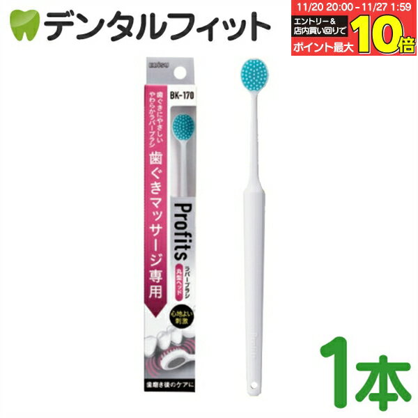 【★エントリーと店内3点購入でP10倍(11/20 20:00-11/27 1:59迄)】Profits プロフィッツ BK-170 歯ぐき..