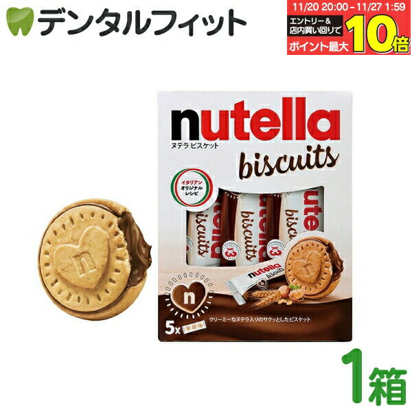 【★エントリーと店内3点購入でP10倍(11/20 20:00-11/27 1:59迄)】ヌテラ ビスケット 1箱(3個×5パック入)【フェレロ nutella bisucuits T-3 5個入りボックス チョコ ビスケット お菓子 イタリア産 ハート型 バレンタイン チョコレート クリームサンド】