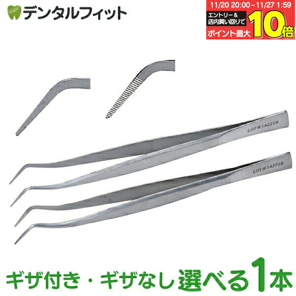 【★エントリーと店内3点購入でP10倍(11/20 20:00-11/27 1:59迄)】コーク型 ピンセット AA ギザ付／ギザ..