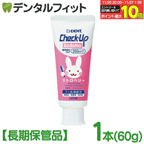 【★エントリーと店内3点購入でP10倍(11/20 20:00-11/27 1:59迄)】【長期保管品】歯磨き粉 子供 チェックアップ フッ素950ppmF ス...