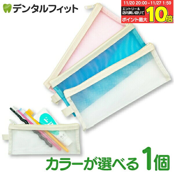 【★エントリーと店内3点購入でP10倍(11/20 20:00-11/27 1:59迄)】携帯用 メッシュ歯ブラシポーチ スラ..