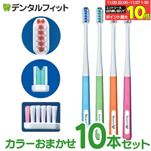 【★エントリーと店内3点購入でP10倍(11/20 20:00-11/27 1:59迄)】矯正 歯ブラシ リセラU Mふつう 10本 ..
