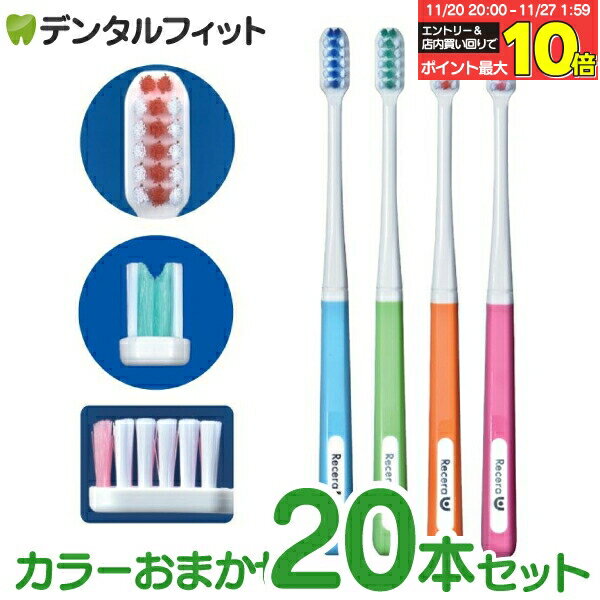 【★エントリーと店内3点購入でP10倍(11/20 20:00-11/27 1:59迄)】矯正 歯ブラシ リセラU Mふつう 20本 ..