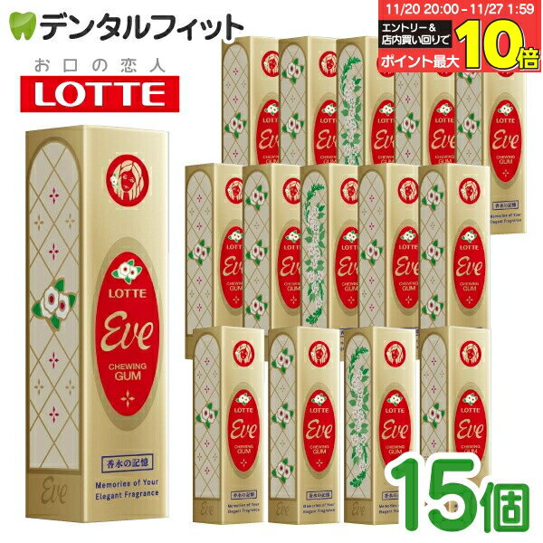 【★エントリーと店内3点購入でP10倍(11/20 20:00-11/27 1:59迄)】ロッテ ガム イブ イヴ 復刻 Eve 香水ガム 9枚入15個セット ...