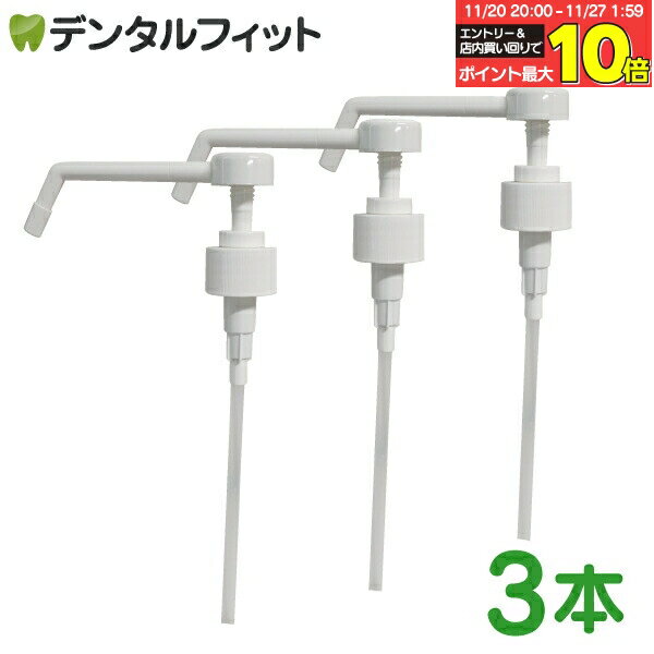 【★エントリーと店内3点購入でP10倍(11/20 20:00-11/27 1:59迄)】霧吹きタイプ シャワーポンプ 3本セッ..