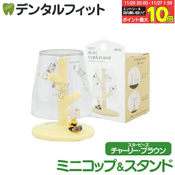 【★エントリーと店内3点購入でP10倍(11/20 20:00-11/27 1:59迄)】ミニうがいコップ＆スタンド (PEANUTS / チャーリー・ブラウン) 1個 PN-3387 ハシー トップイン Hashy スヌーピー カップスタンド かわいい ギフト プレゼント お祝いに】