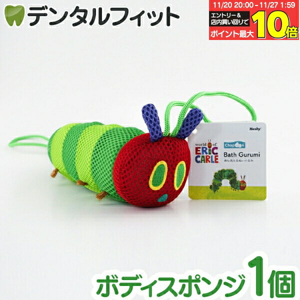 【★エントリーと店内3点購入でP10倍(11/20 20:00-11/27 1:59迄)】はらぺこあおむし バスぐるみ EC-3391..