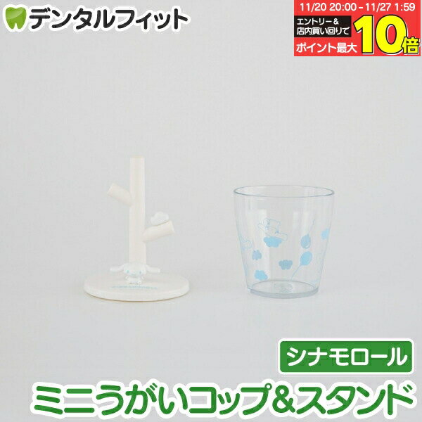 【★エントリーと店内3点購入でP10倍(11/20 20:00-11/27 1:59迄)】ミニうがいコップ＆スタンド (シナモロール) 1個 SR-3380 ハシー トップイン Hashy カップスタンド サンリオ かわいい ギフト プレゼント お祝いに】