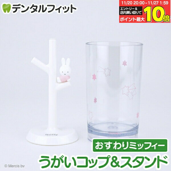 【★エントリーと店内3点購入でP10倍(11/20 20:00-11/27 1:59迄)】うがいコップ＆スタンド (おすわりミッフィーPK) MF-8305【ハシー トップイン Hashy カップスタンド かわいい ギフト プレゼント お祝いに】