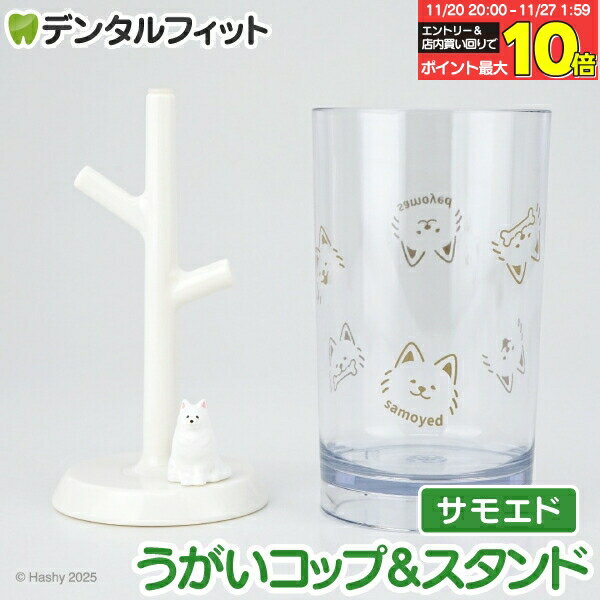 【★エントリーと店内3点購入でP10倍(11/20 20:00-11/27 1:59迄)】うがいコップ＆スタンド (サモエド) HB-3556【ハシー トップイン Hashy カップスタンド かわいい ギフト プレゼント お祝いに】