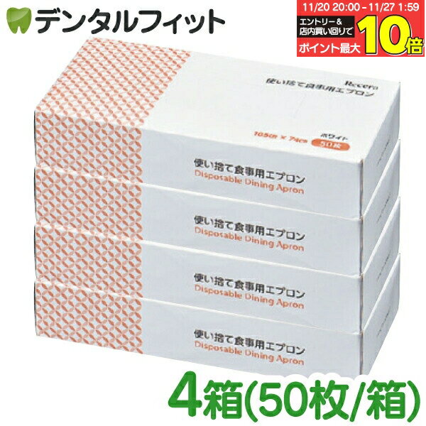 【★エントリーと店内3点購入でP10倍(11/20 20:00-11/27 1:59迄)】リセラ 使い捨て 食事用エプロン 4箱(50枚/箱) 2WAY タイプ...
