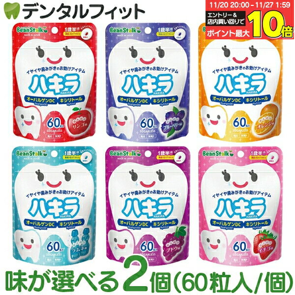 ハキラ タブレット 2個セット(60粒入/個) ／ リンゴ味・ブルーベリー味・オレンジ味・ラムネ味・イチゴ..
