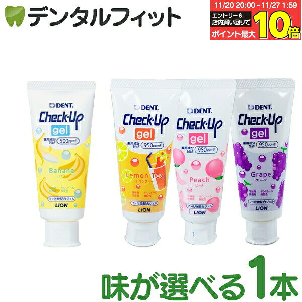 【★エントリーと店内3点購入でP10倍(11/20 20:00-11/27 1:59迄)】歯磨き粉 子供 チェックアップ ジェル..
