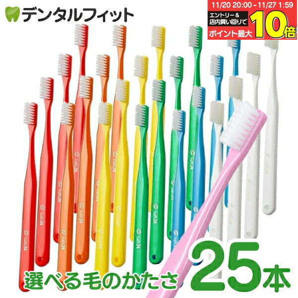 【★ポイント10倍 11/20 20:00 - 11/27 1:59迄】歯ブラシ タフト24 25本セット オーラルケア 歯科医院用..