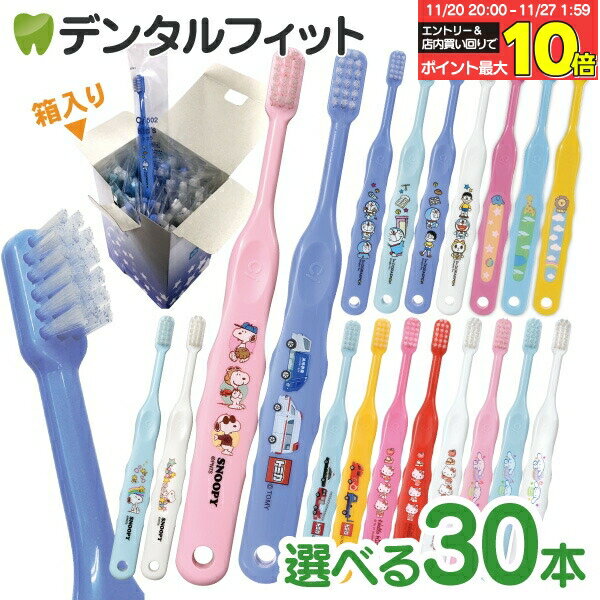 【★50%OFF】歯ブラシ 子供 まとめ買い 子供向けキャラクター歯ブラシ30本セット (トミカ・キティ・ドラえもん・シナモロール・なまえ・スヌーピー)【宅配便発送商品】 個包装 【送料無料】