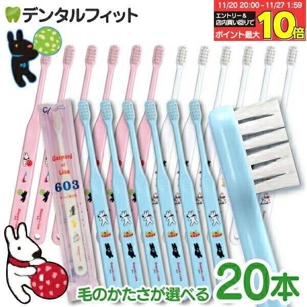 【★10％ポイントバック 11/26 9:59 迄】歯ブラシ 子供 仕上げ磨き用 Ci602/Ci603 (リサとガスパール柄) 20本 【Ciメディカル】 (メール便3点まで)【メール便選択で送料無料】