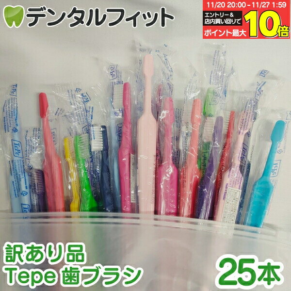 【★エントリーと店内3点購入でP10倍(11/20 20:00-11/27 1:59迄)】【訳あり 歯ブラシ】激安歯ブラシ コスパ Tepe歯ブラシ 25本セッ...