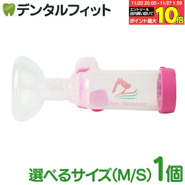 動物用吸入器 アニエアスペーサー(動物用一般医療機器) マスクサイズ S/M 1個 【ペット 犬 猫 ペット用..