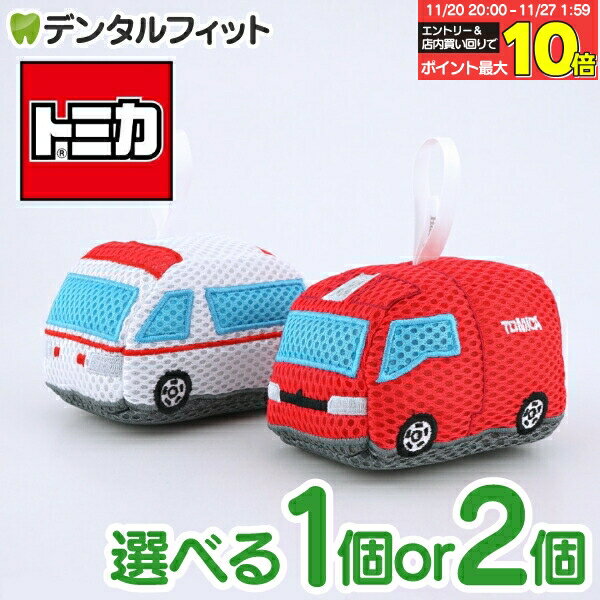 【★エントリーと店内3点購入でP10倍(11/20 20:00-11/27 1:59迄)】【送料無料】トミカ バスぐるみ 1個or..
