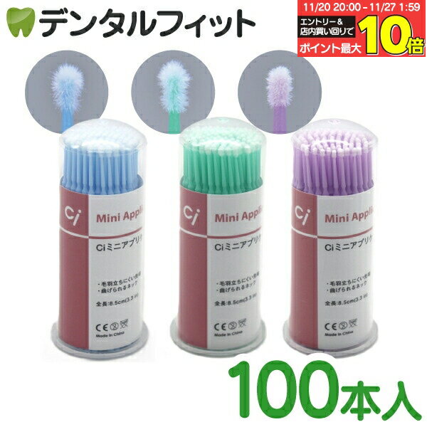 使い捨て マイクロアプリケーター 歯科用 Ciミニアプリケーターマイクロアプリケーター 100本入(スーパ..