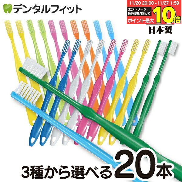 【★40％ポイントバック 11/26 9:59 迄】歯科用 歯ブラシ(ふつう) 20本セット Ciスマート / Ciベーシッ..