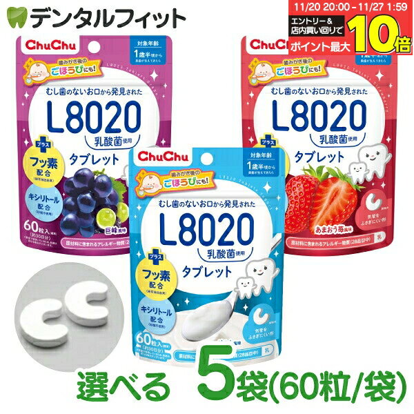 L8020 タブレット チュチュベビー タブレット 5袋セット(60粒入/袋) 巨峰 あまおう苺 ヨーグルト 虫歯..