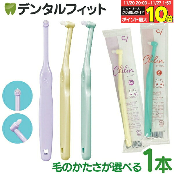 【★エントリーと店内3点購入でP10倍(11/20 20:00-11/27 1:59迄)】歯ブラシ ワンタフト Ci ミニワンタフ..