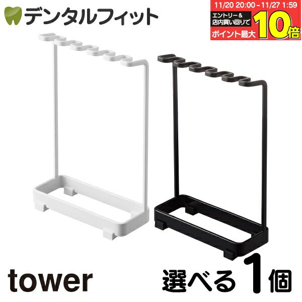 【★エントリーと店内3点購入でP10倍(11/20 20:00-11/27 1:59迄)】選べるカラー tower 歯ブラシスタンド..