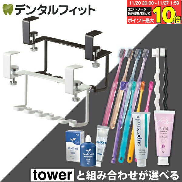 山崎実業 tower 洗面戸棚下歯ブラシホルダー タワー 1個 とセットが選べる (ゼブラシ / CiPRO AD Ag+ /..
