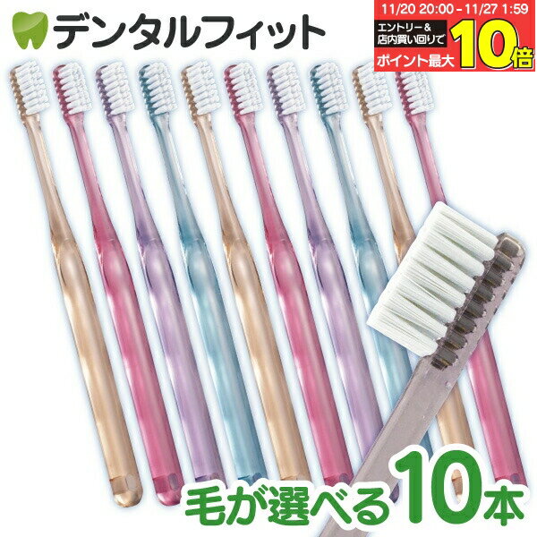 【★エントリーと店内3点購入でP10倍(11/20 20:00-11/27 1:59迄)】Ci PROAD 歯ブラシ ラウンド毛 10本セ..