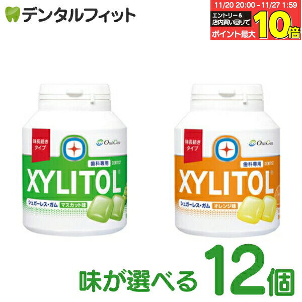 【★エントリーと店内3点購入でP10倍(11/20 20:00-11/27 1:59迄)】キシリトールガム 歯科専用 オーラルケア 味長続き ボトルタイプ 味長...